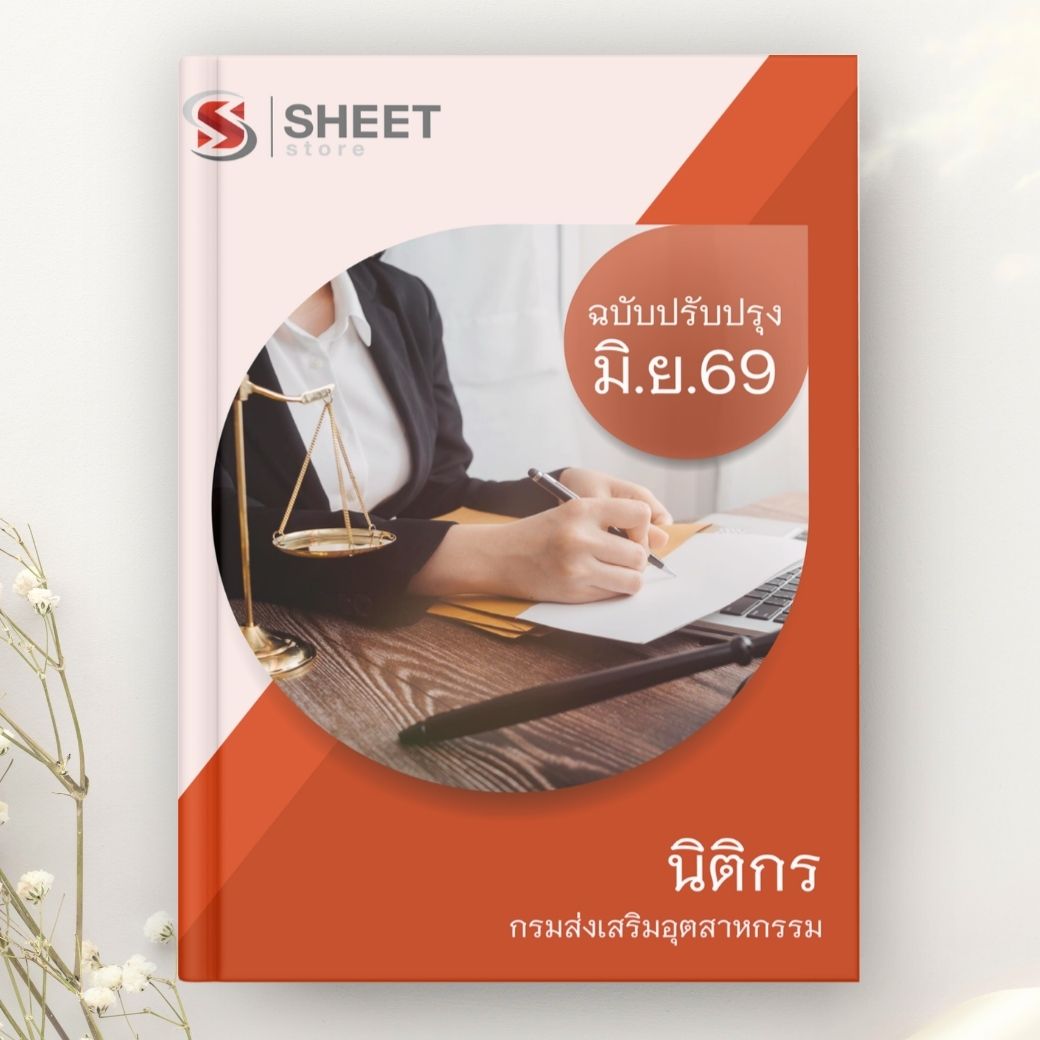 แนวข้อสอบ นิติกร กรมส่งเสริมอุตสาหกรรม 2569