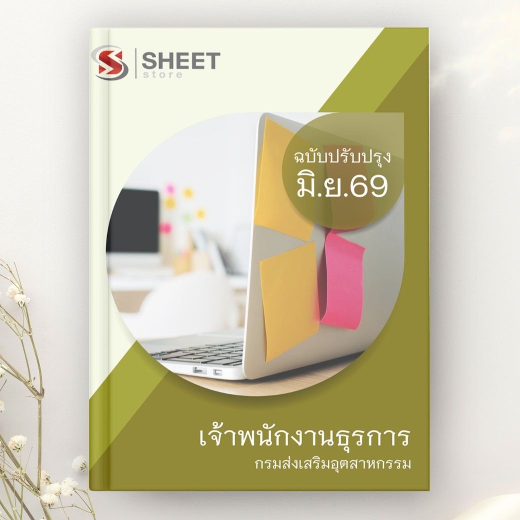 แนวข้อสอบ เจ้าพนักงานธุรการ กรมส่งเสริมอุตสาหกรรม 2569