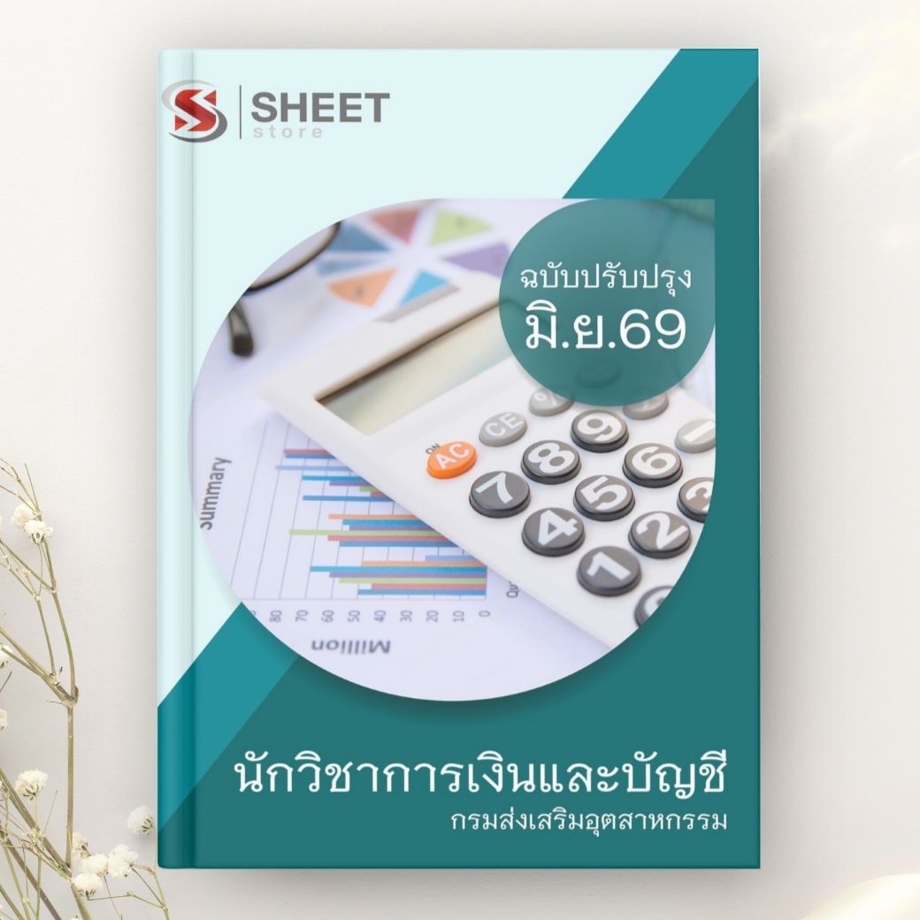 แนวข้อสอบ นักวิชาการเงินและบัญชี กรมส่งเสริมอุตสาหกรรม 2529