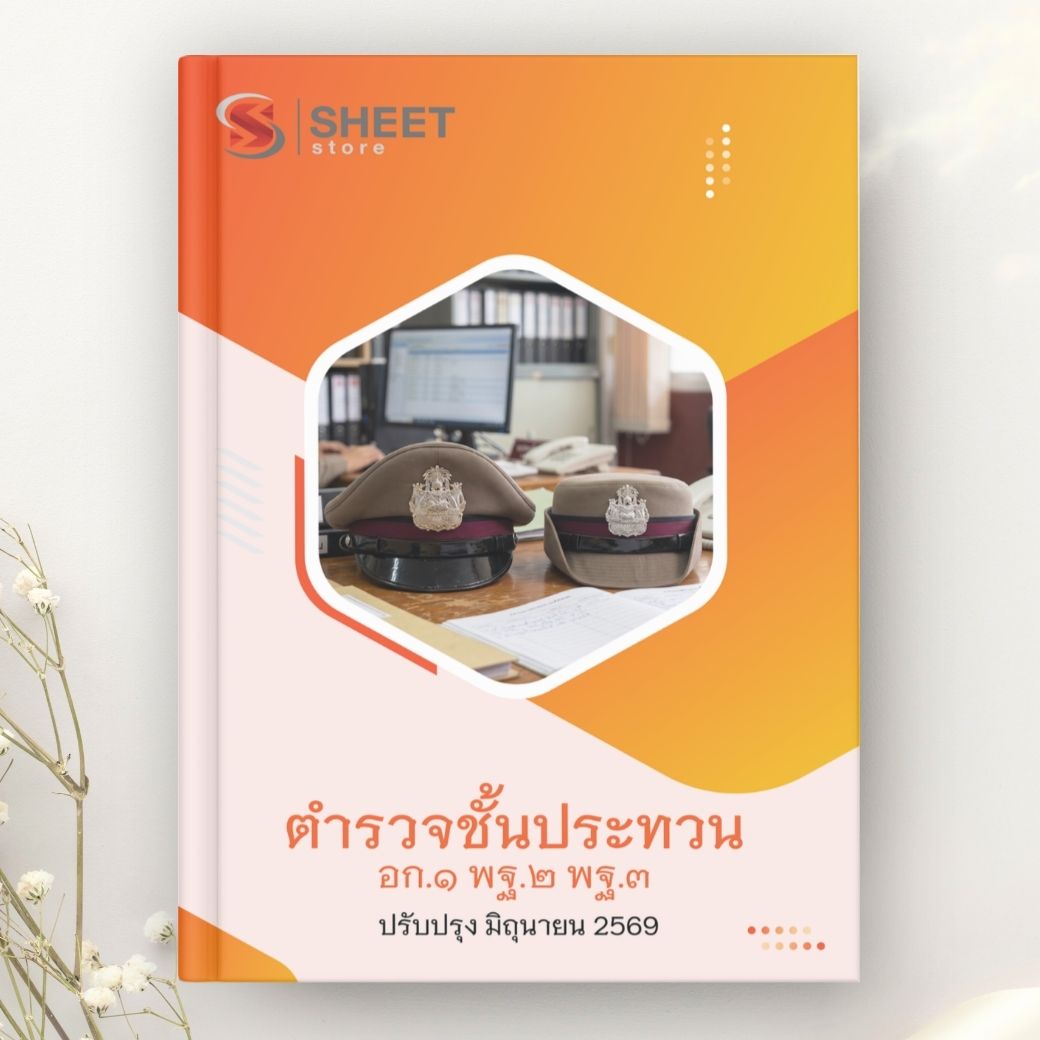 แนวข้อสอบ ตำรวจชั้นประทวน 2569 อก.1 พฐ.2 พฐ.3 สายงานวิทยาการ 2569