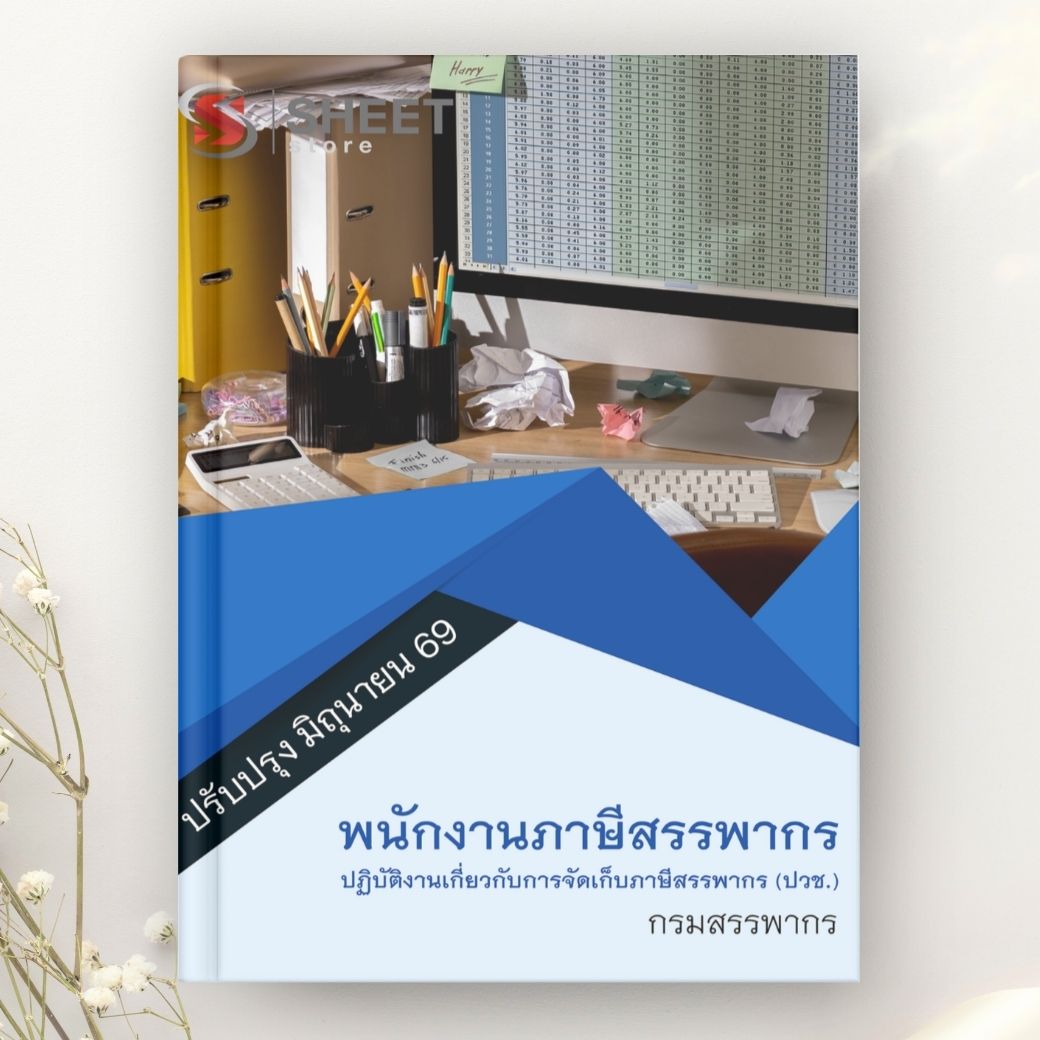 แนวข้อสอบ พนักงานภาษีสรรพากร จัดเก็บภาษี ปวช กรมสรรพากร 2569