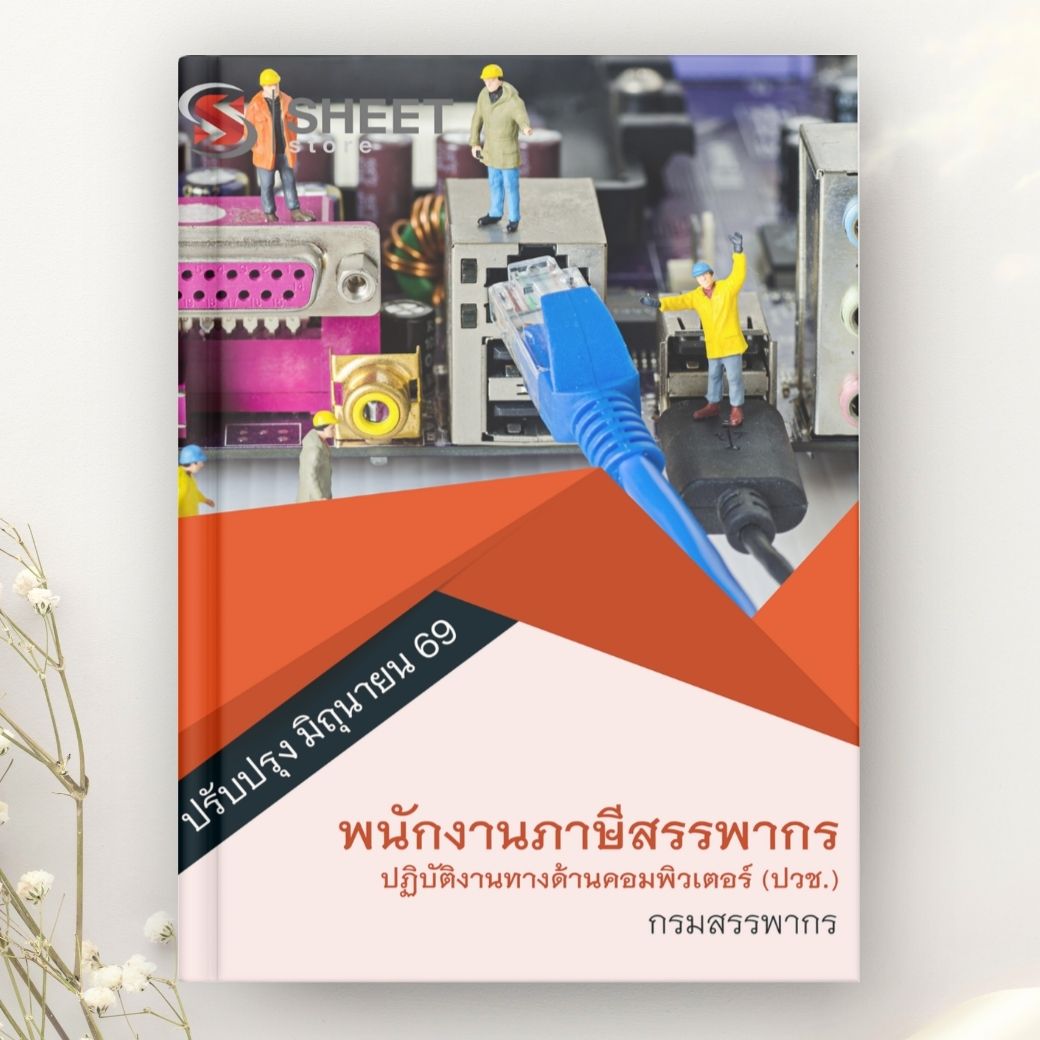 แนวข้อสอบ พนักงานภาษีสรรพากร คอมพิวเตอร์ ปวช กรมสรรพากร