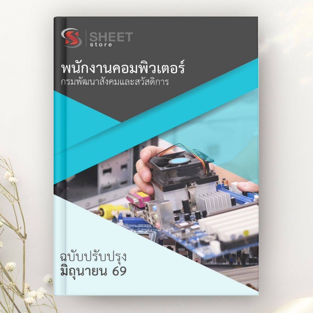 แนวข้อสอบ พนักงานคอมพิวเตอร์ กรมพัฒนาสังคมและสวัสดิการ 2569
