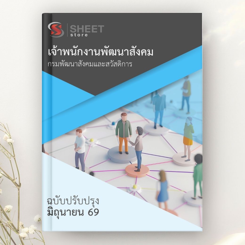 แนวข้อสอบ เจ้าพนักงานพัฒนาสังคม กรมพัฒนาสังคมและสวัสดิการ 2569