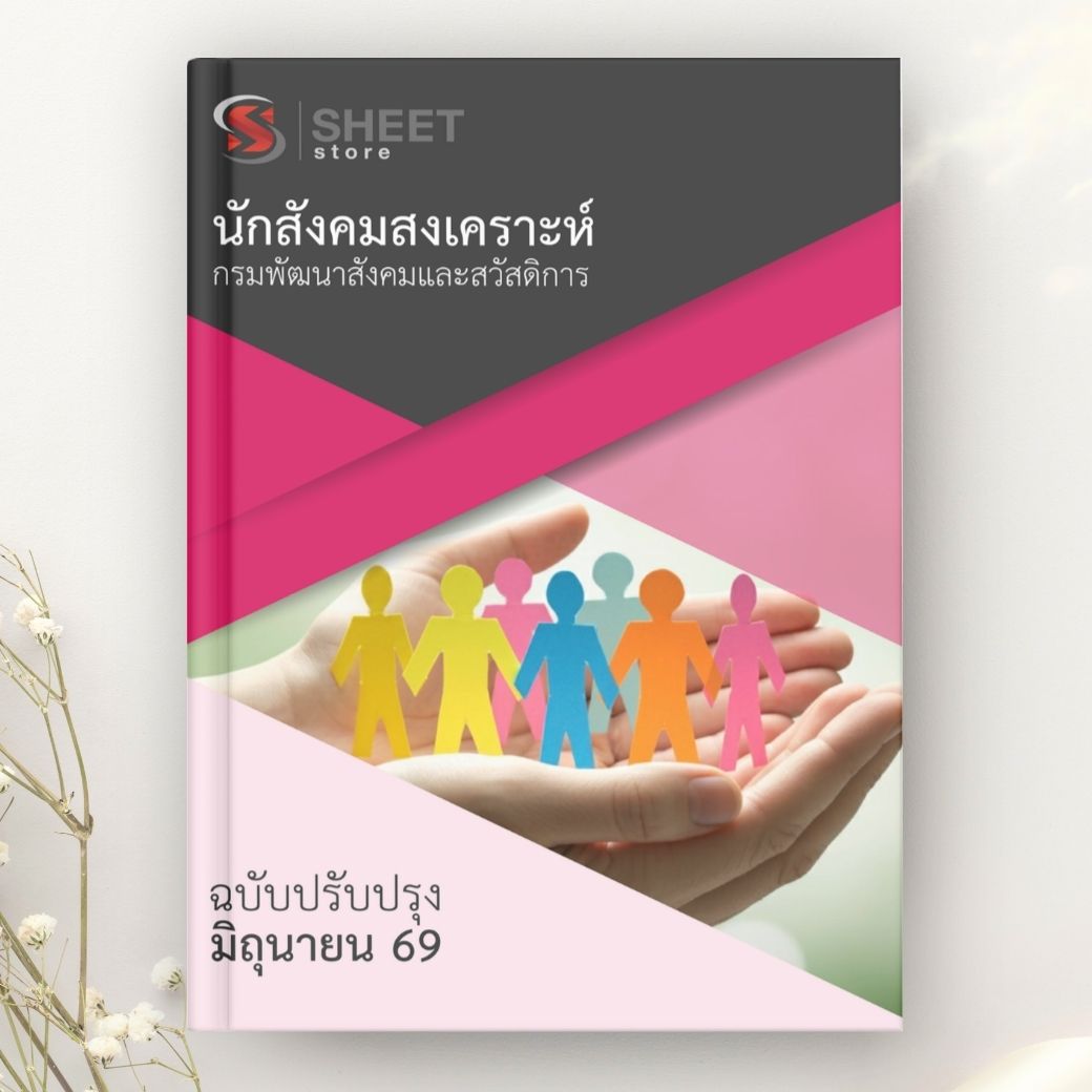 แนวข้อสอบ นักสังคมสงเคราะห์ กรมพัฒนาสังคมและสวัสดิการ 2569