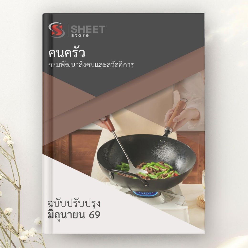 แนวข้อสอบ คนครัว กรมพัฒนาสังคมและสวัสดิการ 2569