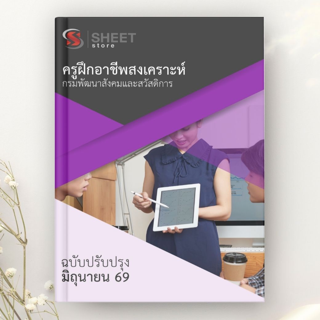 แนวข้อสอบ ครูฝึกอาชีพสงเคราะห์ กรมพัฒนาสังคมและสวัสดิการ 2569