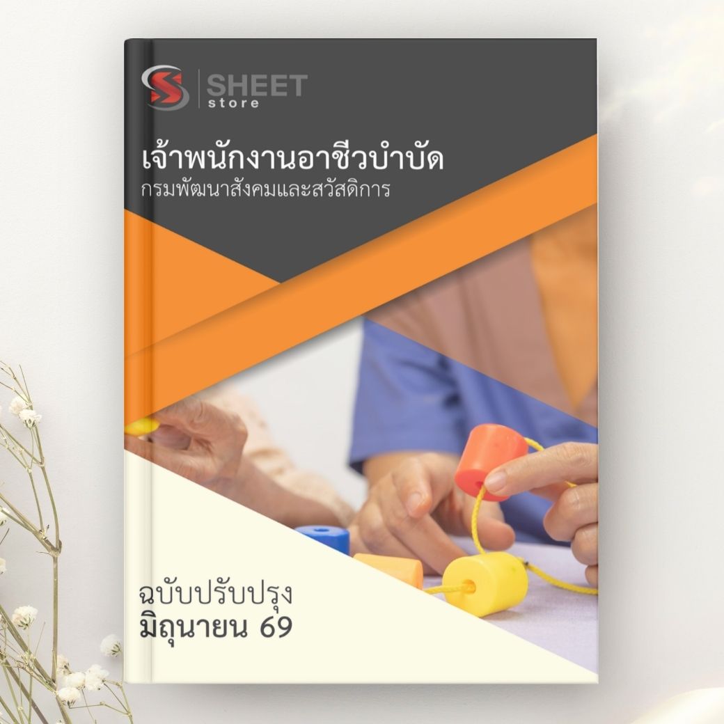 แนวข้อสอบ เจ้าพนักงานอาชีวบำบัด กรมพัฒนาสังคมและสวัสดิการ 2569