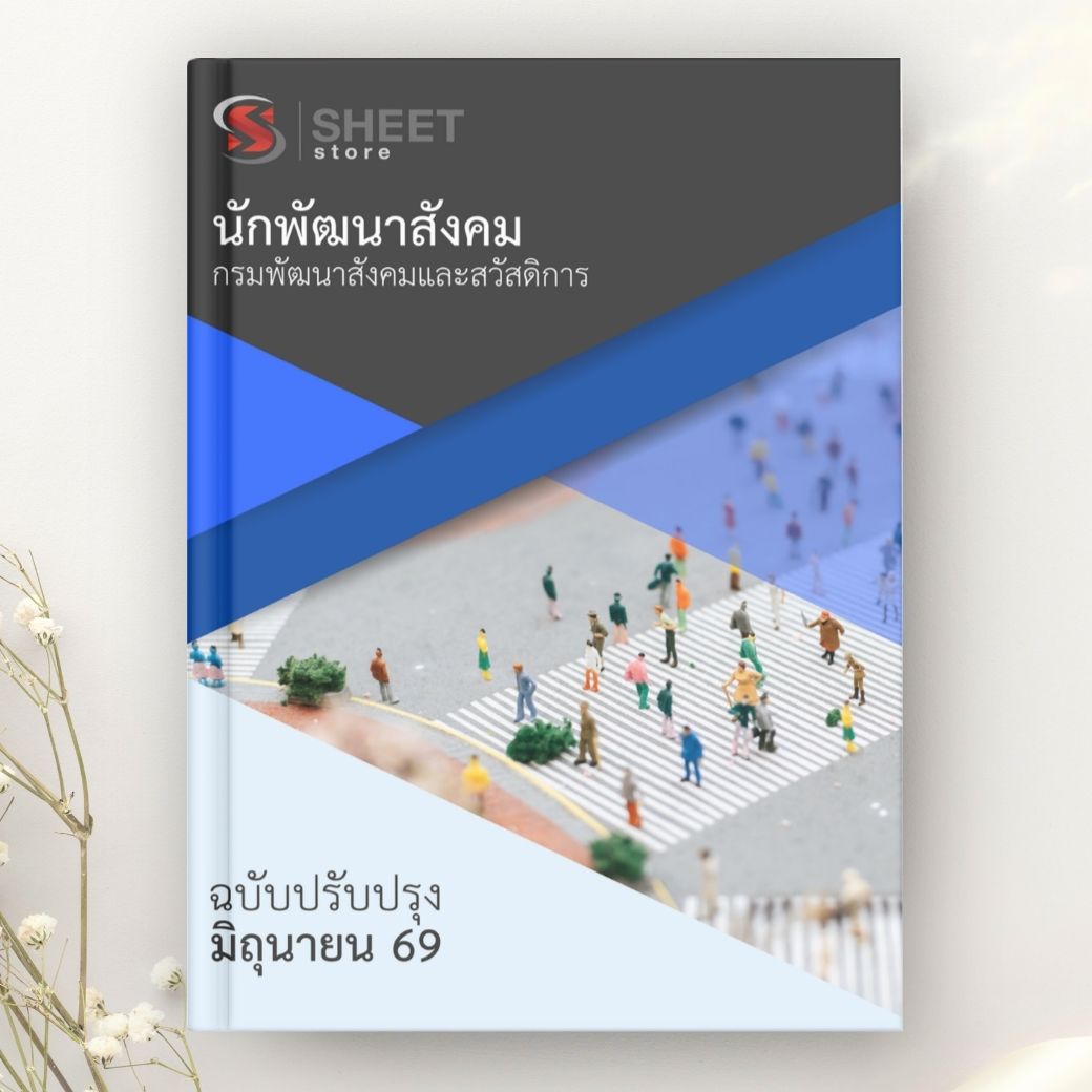 แนวข้อสอบ นักพัฒนาสังคม กรมพัฒนาสังคมและสวัสดิการ 2569