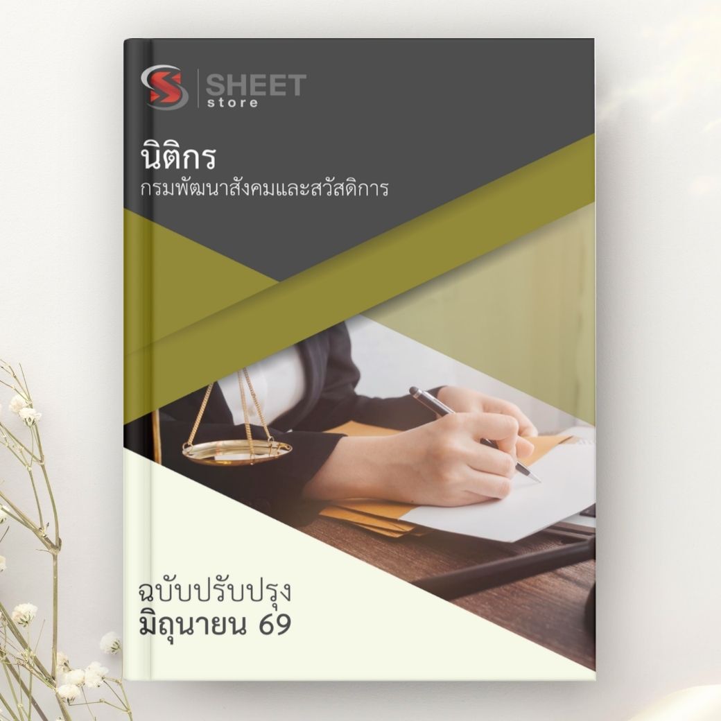 แนวข้อสอบนิติกร กรมพัฒนาสังคมและสวัสดิการ 2569