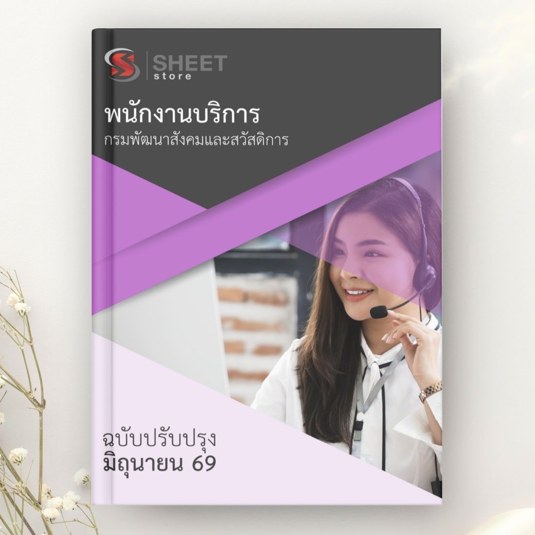 แนวข้อสอบ พนักงานบริการ กรมพัฒนาสังคมและสวัสดิการ 2569
