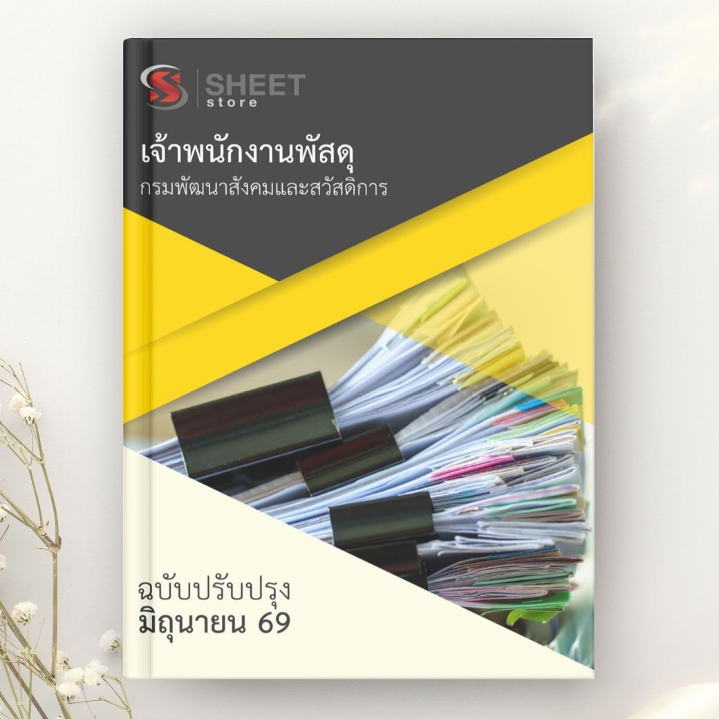 แนวข้อสอบเจ้าพนักงานพัสดุ กรมพัฒนาสังคมและสวัสดิการ 2569