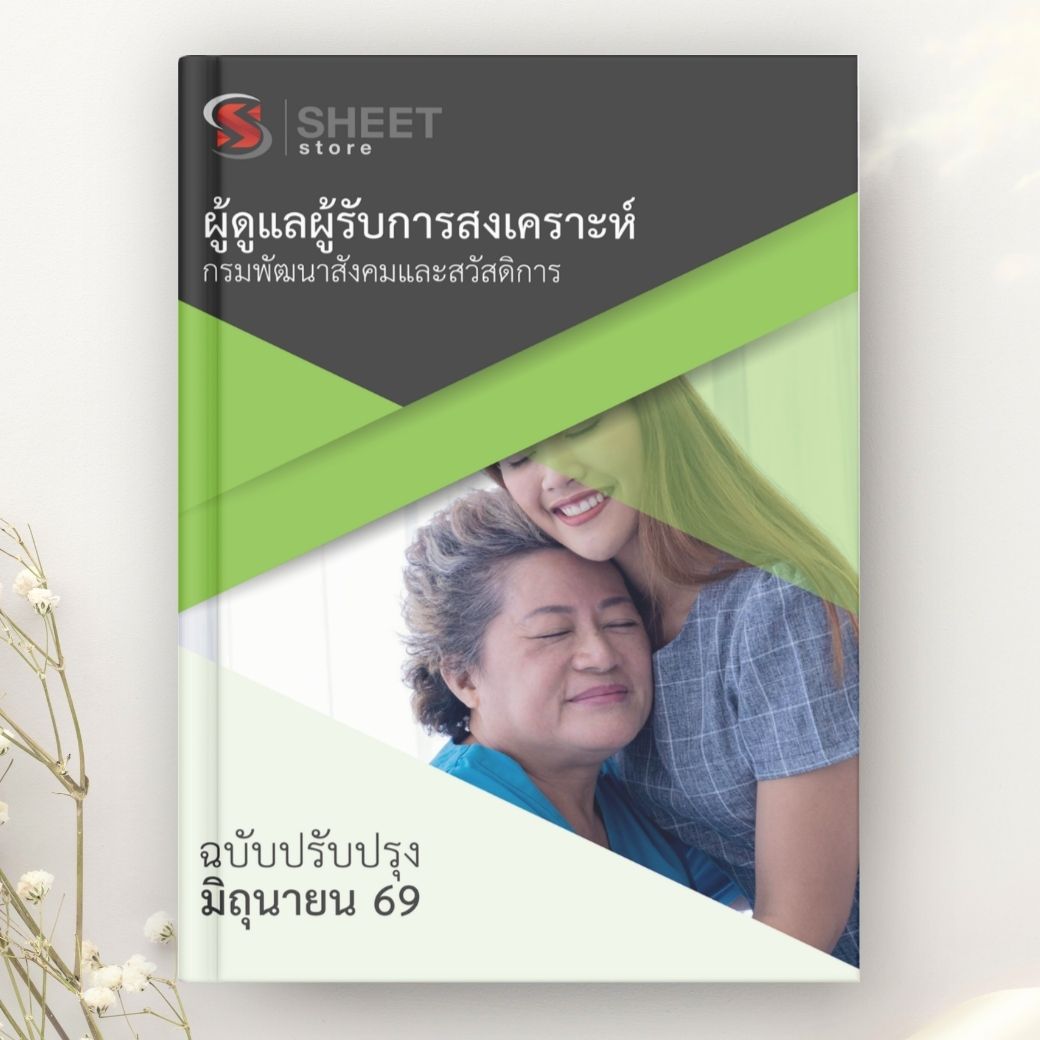 แนวข้อสอบ ผู้ดูแลผู้รับการสงเคราะห์ กรมพัฒนาสังคมและสวัสดิการ 2569