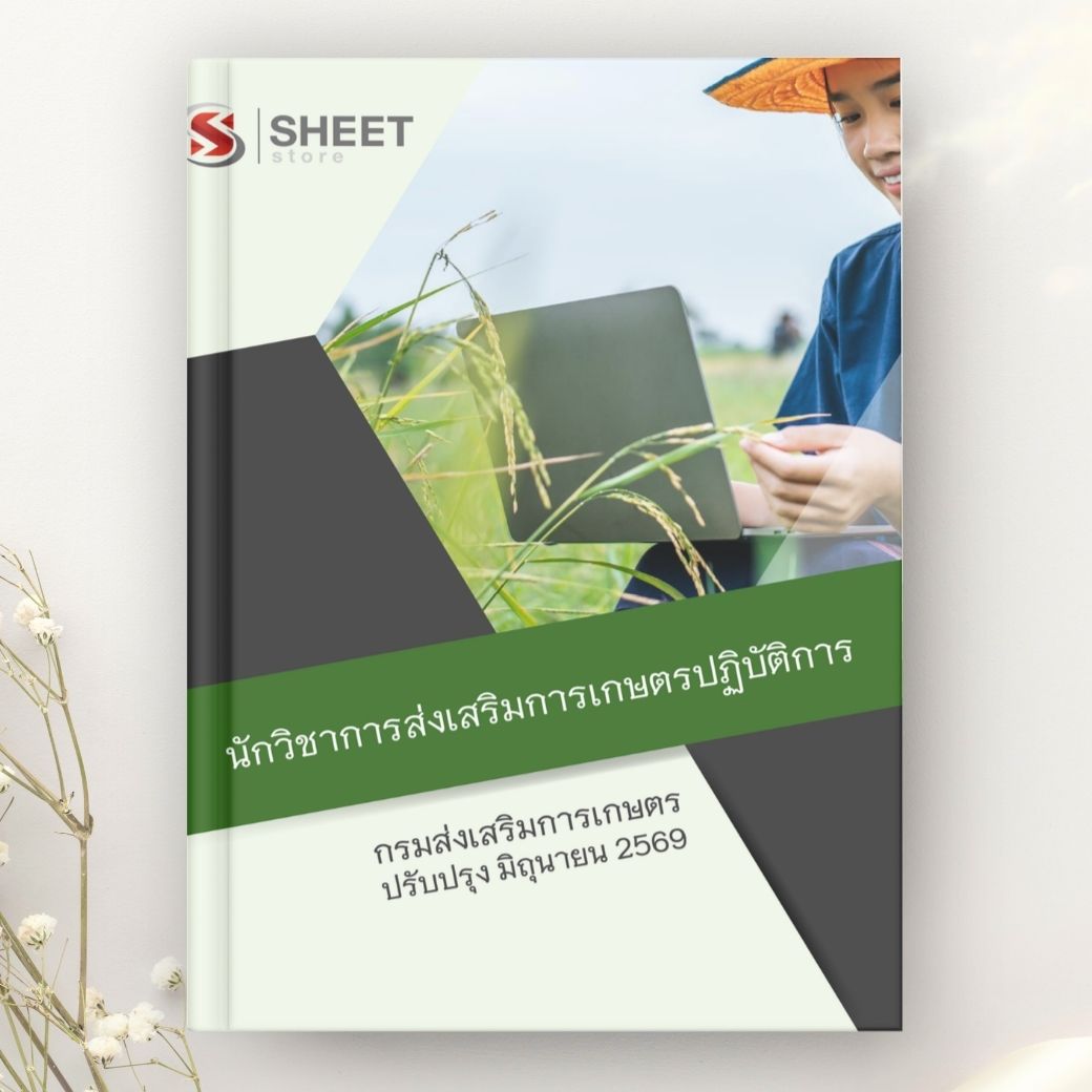 แนวข้อสอบ นักวิชาการส่งเสริมการเกษตรปฏิบัติการ กรมส่งเสริมการเกษตร 2569