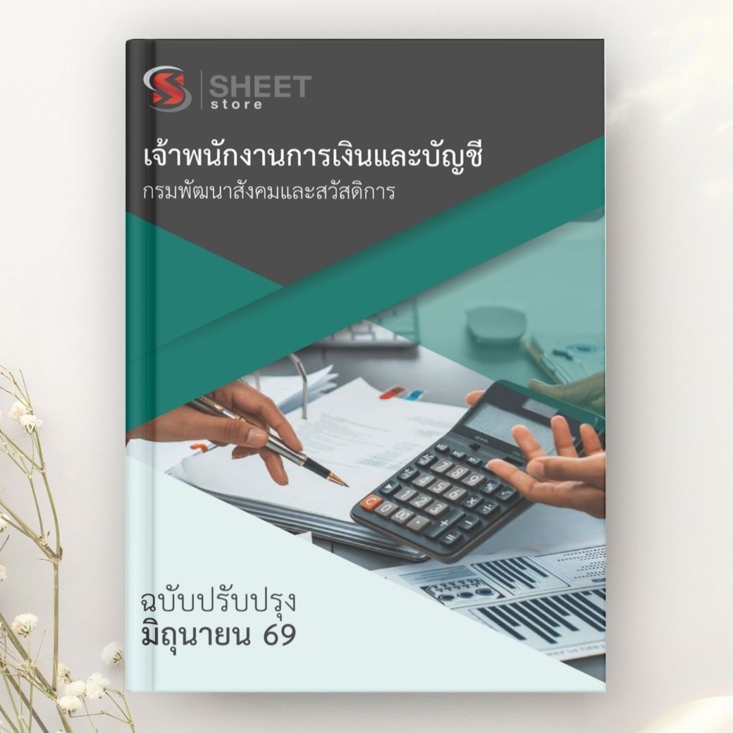 แนวข้อสอบ เจ้าพนักงานการเงินและบัญชี กรมพัฒนาสังคมและสวัสดิการ 2569