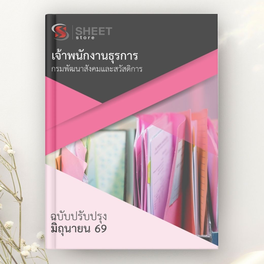 แนวข้อสอบ เจ้าพนักงานธุรการ กรมพัฒนาสังคมและสวัสดิการ 2569
