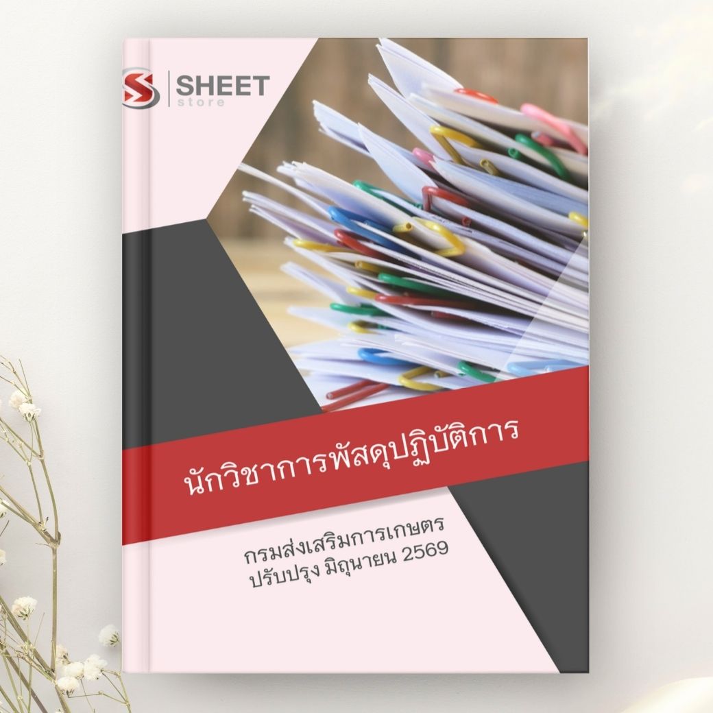 แนวข้อสอบ นักวิชาการพัสดุปฏิบัติการ กรมส่งเสริมการเกษตร 2569