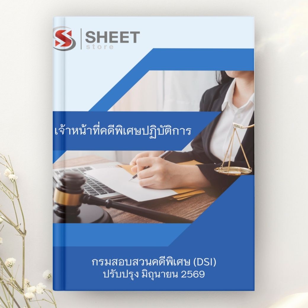 แนวข้อสอบ เจ้าหน้าที่คดีพิเศษปฏิบัติการ กรมสอบสวนคดีพิเศษ DSI 2569