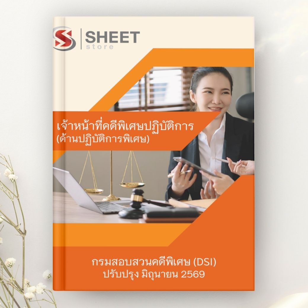 แนวข้อสอบ เจ้าหน้าที่คดีพิเศษปฏิบัติการ (ด้านปฏิบัติการพิเศษ) กรมสอบสวนคดีพิเศษ DSI 2569