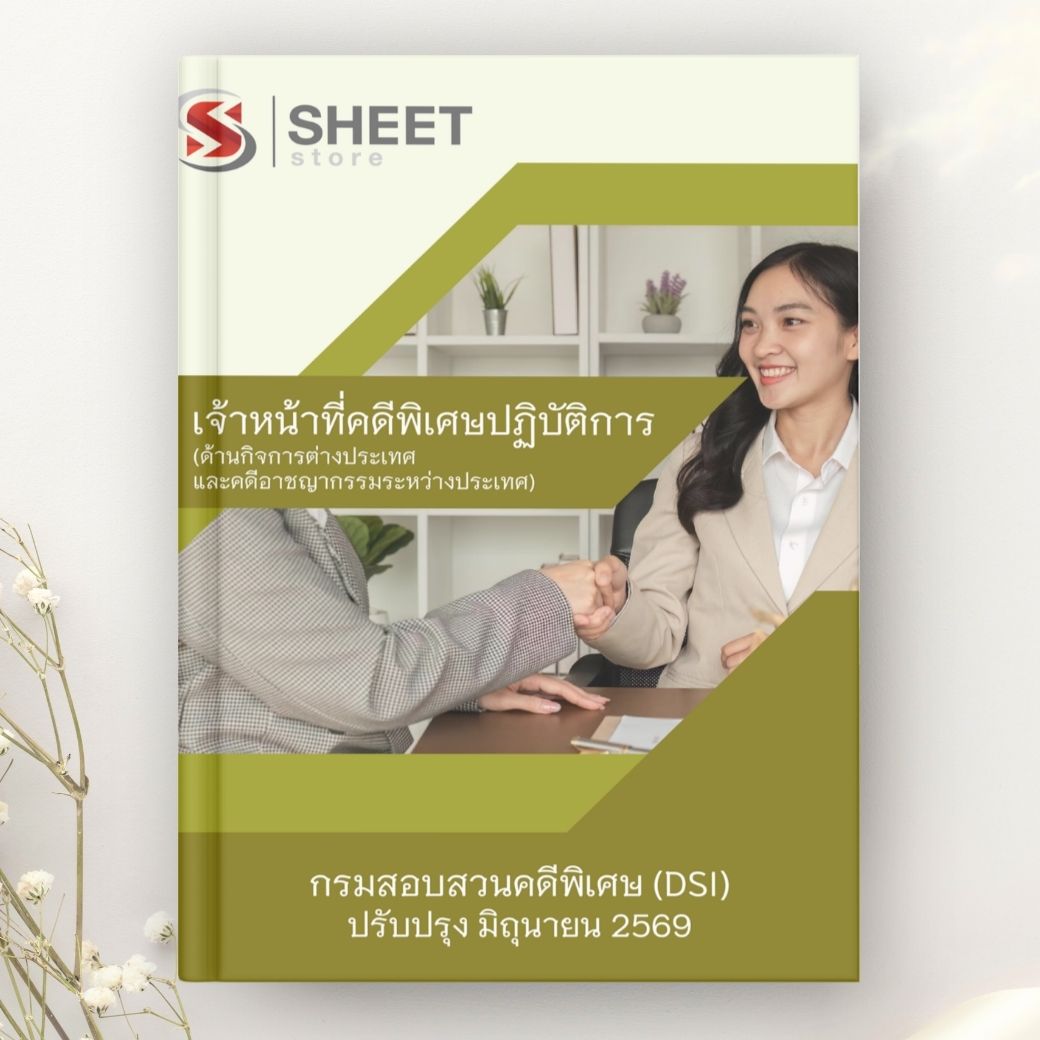 แนวข้อสอบ เจ้าหน้าที่คดีพิเศษปฏิบัติการ (กิจการต่างประเทศและคดีอาชญากรรมระหว่างประเทศ) กรมสอบสวนคดีพิเศษ 2569