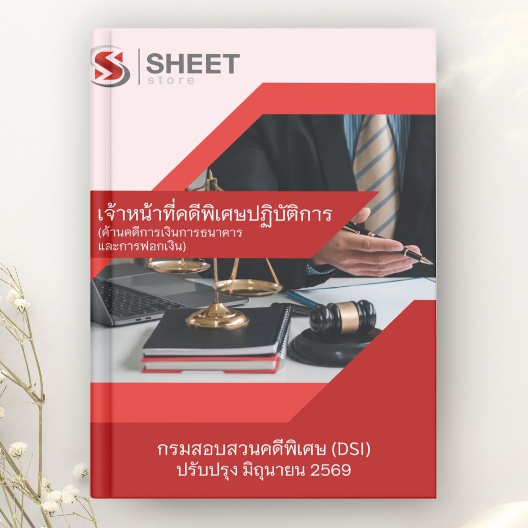 แนวข้อสอบ เจ้าหน้าที่คดีพิเศษปฏิบัติการ DSI ครอบคลุมกฎหมายอาญา การเงิน การฟอกเงิน และภาษีอากร