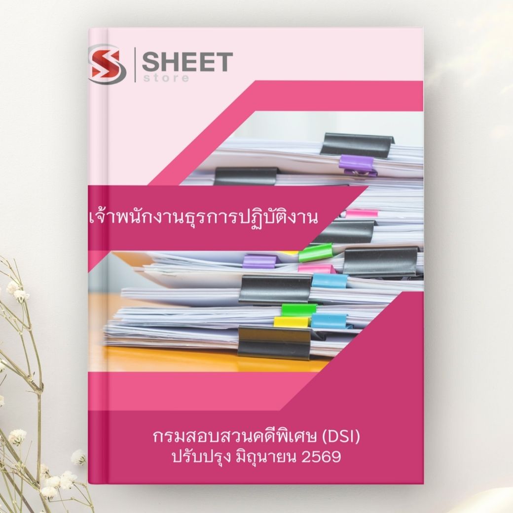 แนวข้อสอบ เจ้าพนักงานธุรการปฏิบัติงาน กรมสอบสวนคดีพิเศษ DSI 2569