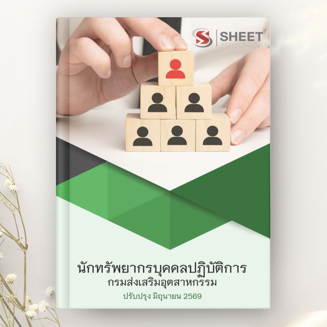 แนวข้อสอบ นักทรัพยากรบุคคลปฏิบัติการ กรมส่งเสริมอุตสาหกรรม 2569