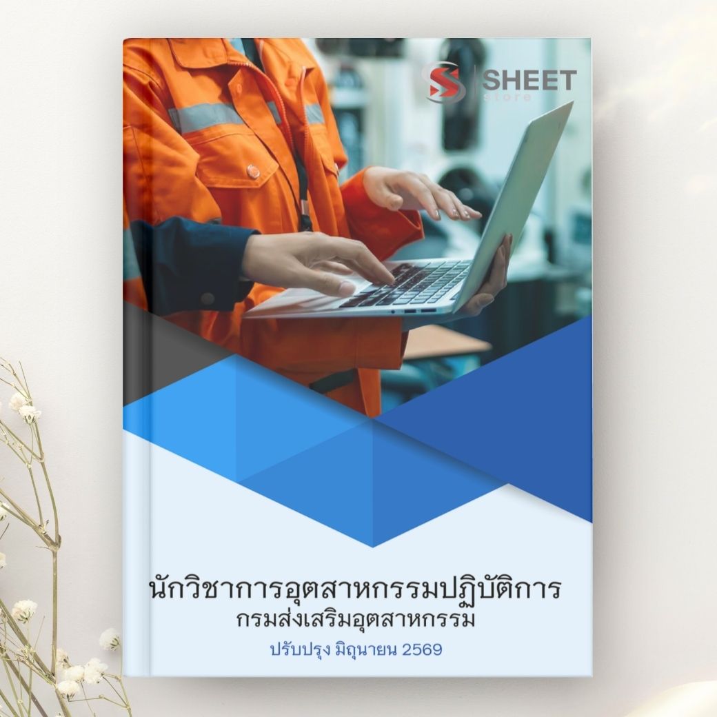 แนวข้อสอบ นักวิชาการอุตสาหกรรมปฏิบัติการ กรมส่งเสริมอุตสาหกรรม 2569