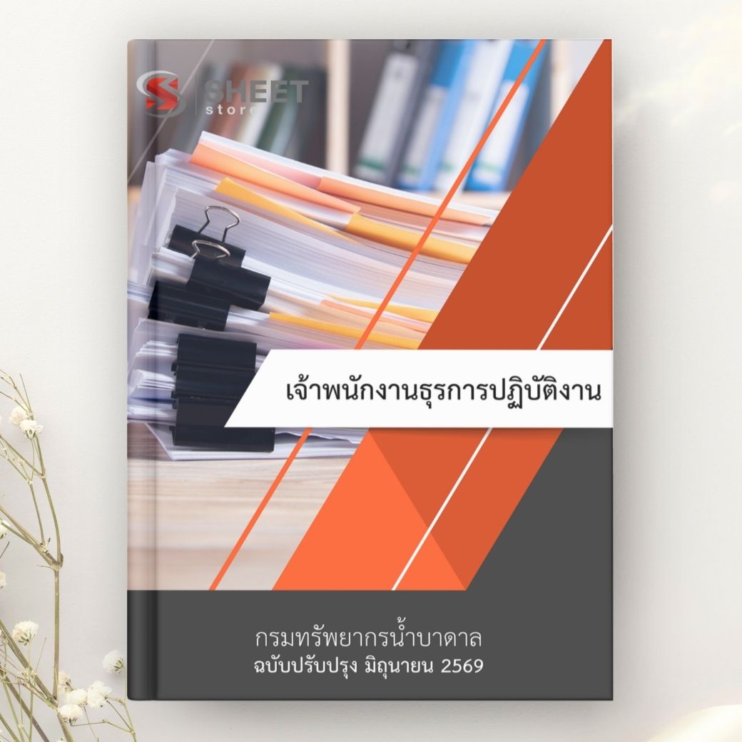 แนวข้อสอบ เจ้าพนักงานธุรการปฏิบัติงาน กรมทรัพยากรน้ำบาดาล 2569