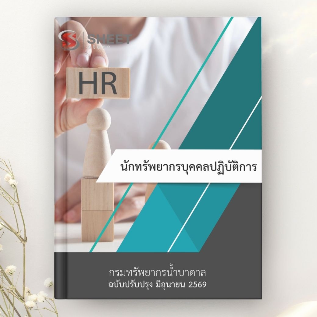 แนวข้อสอบ นักทรัพยากรบุคคลปฏิบัติการ กรมทรัพยากรน้ำบาดาล 2569