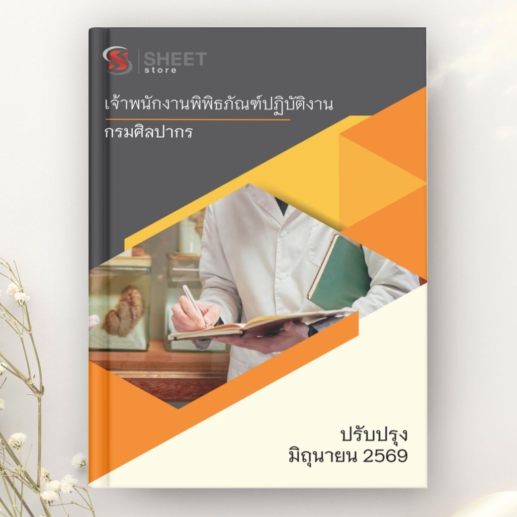 แนวข้อสอบ เจ้าพนักงานพิพิธภัณฑ์ปฏิบัติงาน กรมศิลปากร 2569