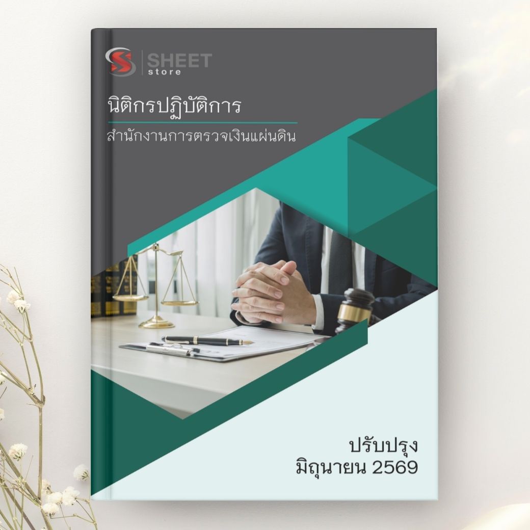แนวข้อสอบ นิติกรปฏิบัติการ สำนักงานการตรวจเงินแผ่นดิน 2569