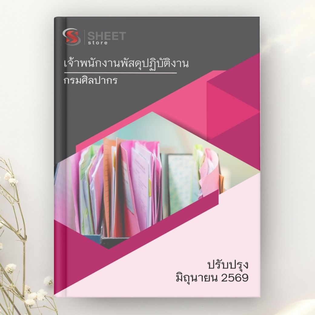 แนวข้อสอบ เจ้าพนักงานพัสดุปฏิบัติงาน กรมศิลปากร 2569