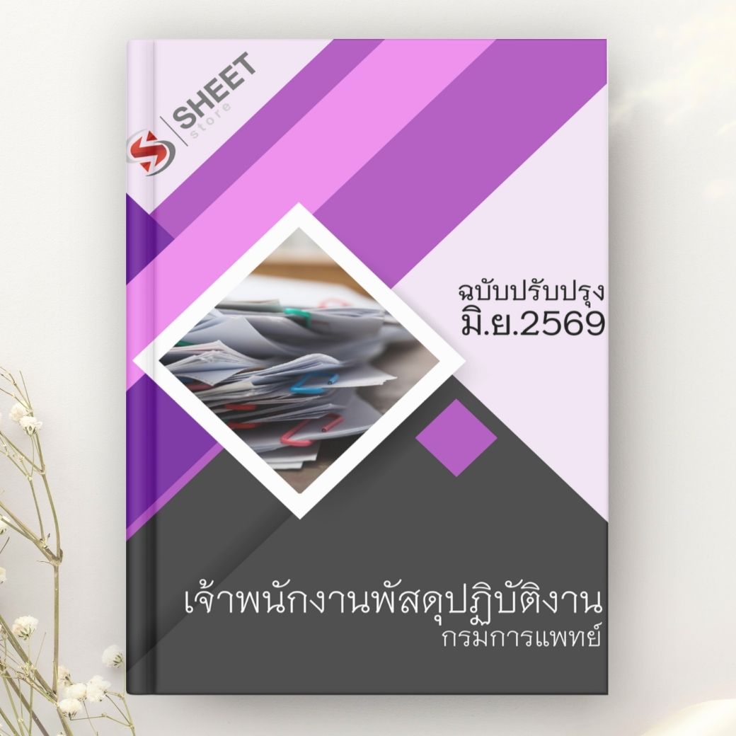 แนวข้อสอบ เจ้าพนักงานธุรการปฏิบัติงาน กรมการแพทย์ 2569