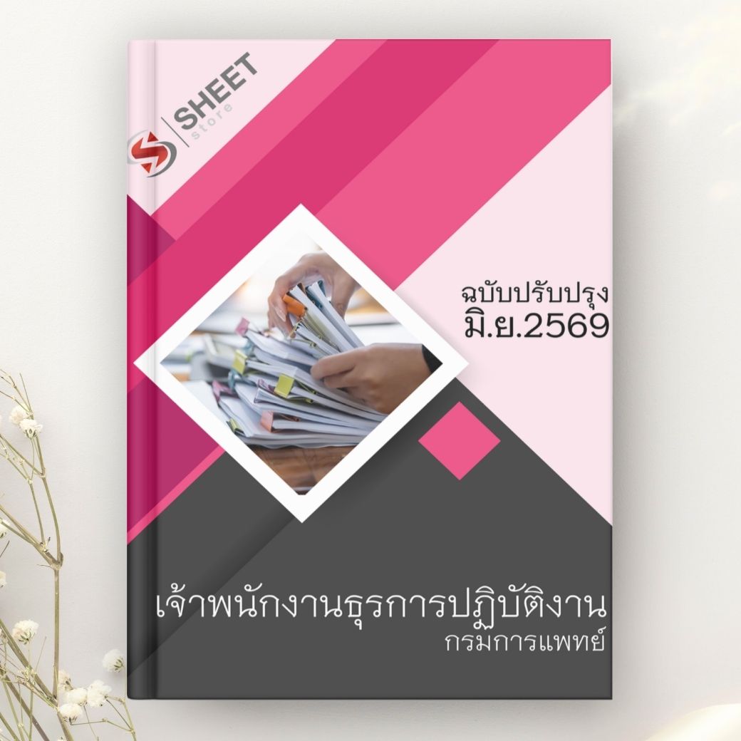 แนวข้อสอบ เจ้าพนักงานธุรการปฏิบัติงาน กรมการแพทย์ 2569