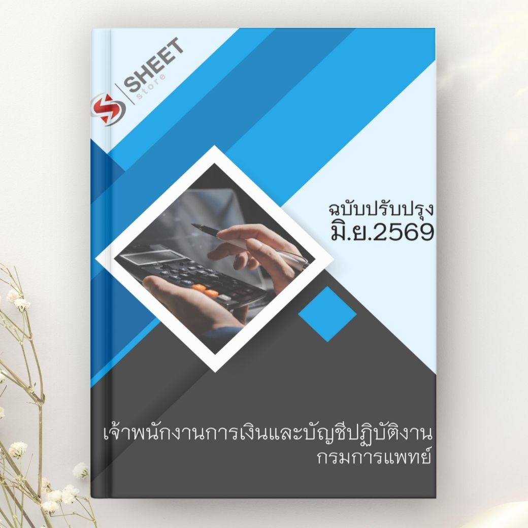 แนวข้อสอบ เจ้าพนักงานการเงินและบัญชีปฏิบัติงาน กรมการแพทย์ 2569