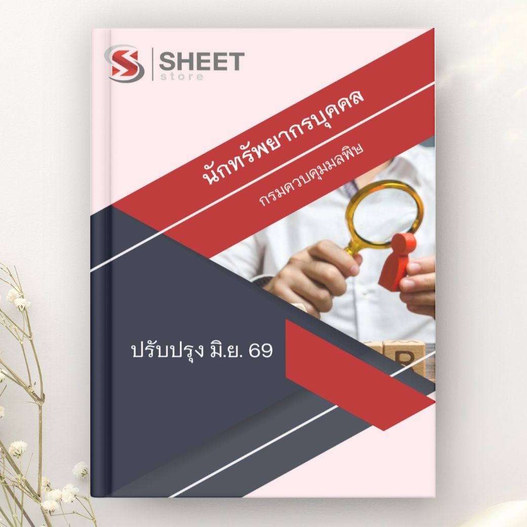 แนวข้อสอบ เจ้าพนักงานธุรการ กรมควบคุมมลพิษ 2569