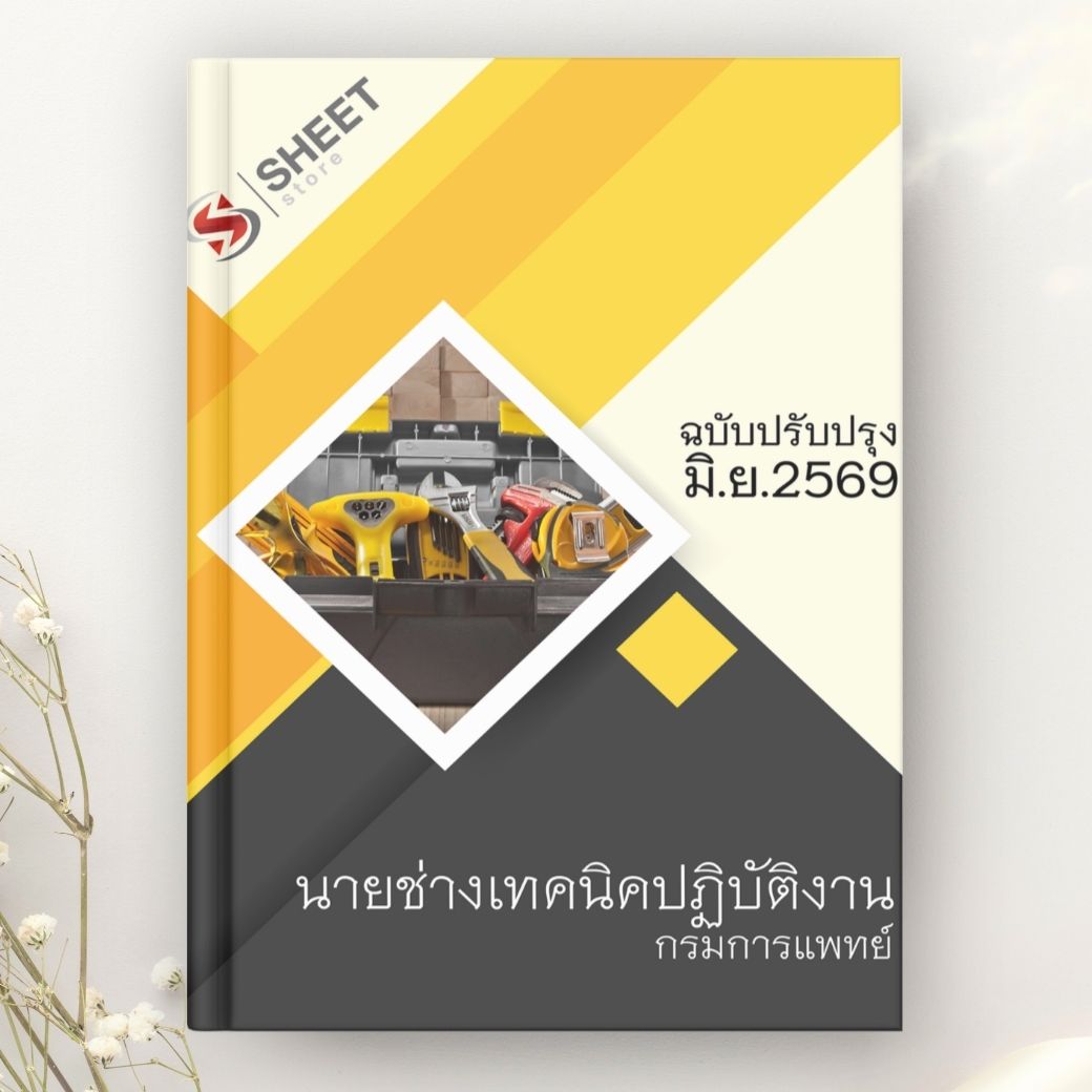 แนวข้อสอบ นายช่างเทคนิคปฏิบัติงาน กรมการแพทย์ 2569