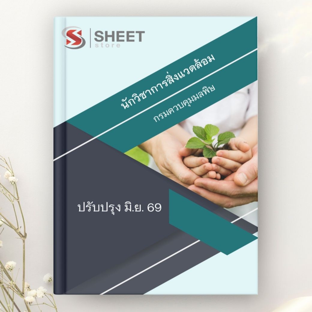 แนวข้อสอบ นักวิชาการสิ่งแวดล้อม กรมควบคุมมลพิษ 2569