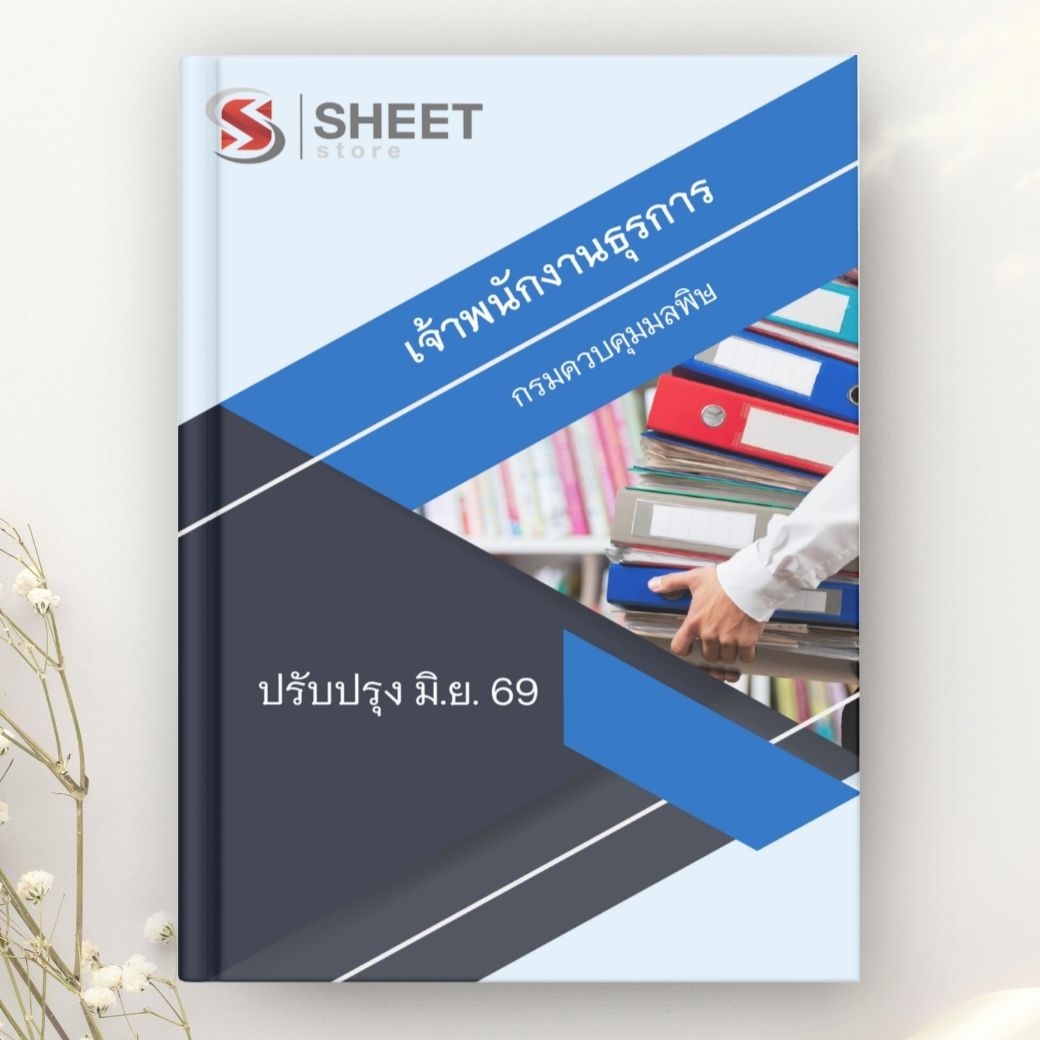 แนวข้อสอบ เจ้าพนักงานธุรการ กรมควบคุมมลพิษ 2569
