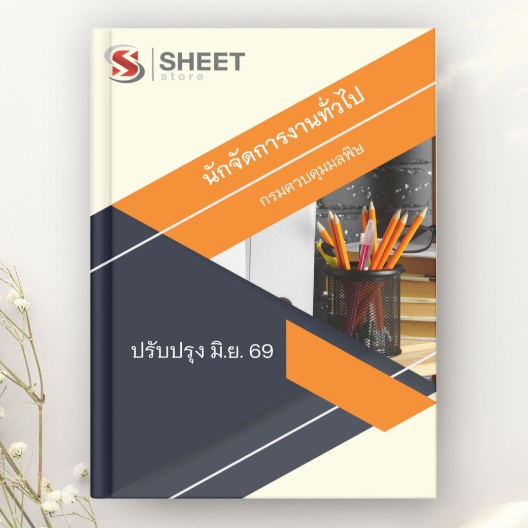 แนวข้อสอบ นักจัดการงานทั่วไป กรมควบคุมมลพิษ 2569