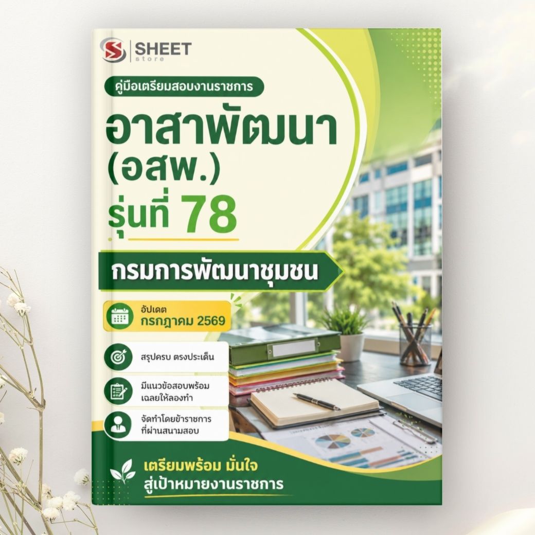 แนวข้อสอบ อาสาพัฒนา (อสพ.) รุ่นที่ 78 กรมการพัฒนาชุมชน (200 อัตรา) 2569
