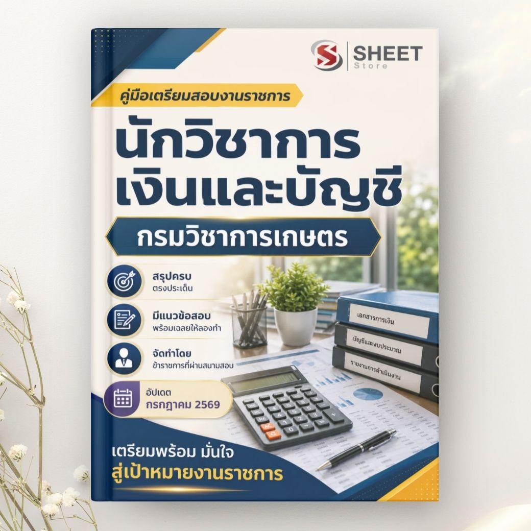 แนวข้อสอบ นักวิชาการเงินและบัญชี กรมวิชาการเกษตร 2569
