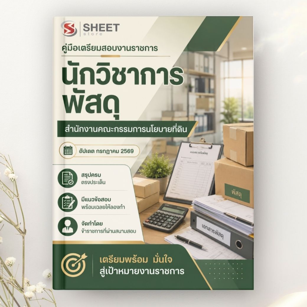 แนวข้อสอบ นักวิชาการพัสดุ สำนักงานคณะกรรมการนโยบายที่ดินแห่งชาติ (สคทช.) 2569