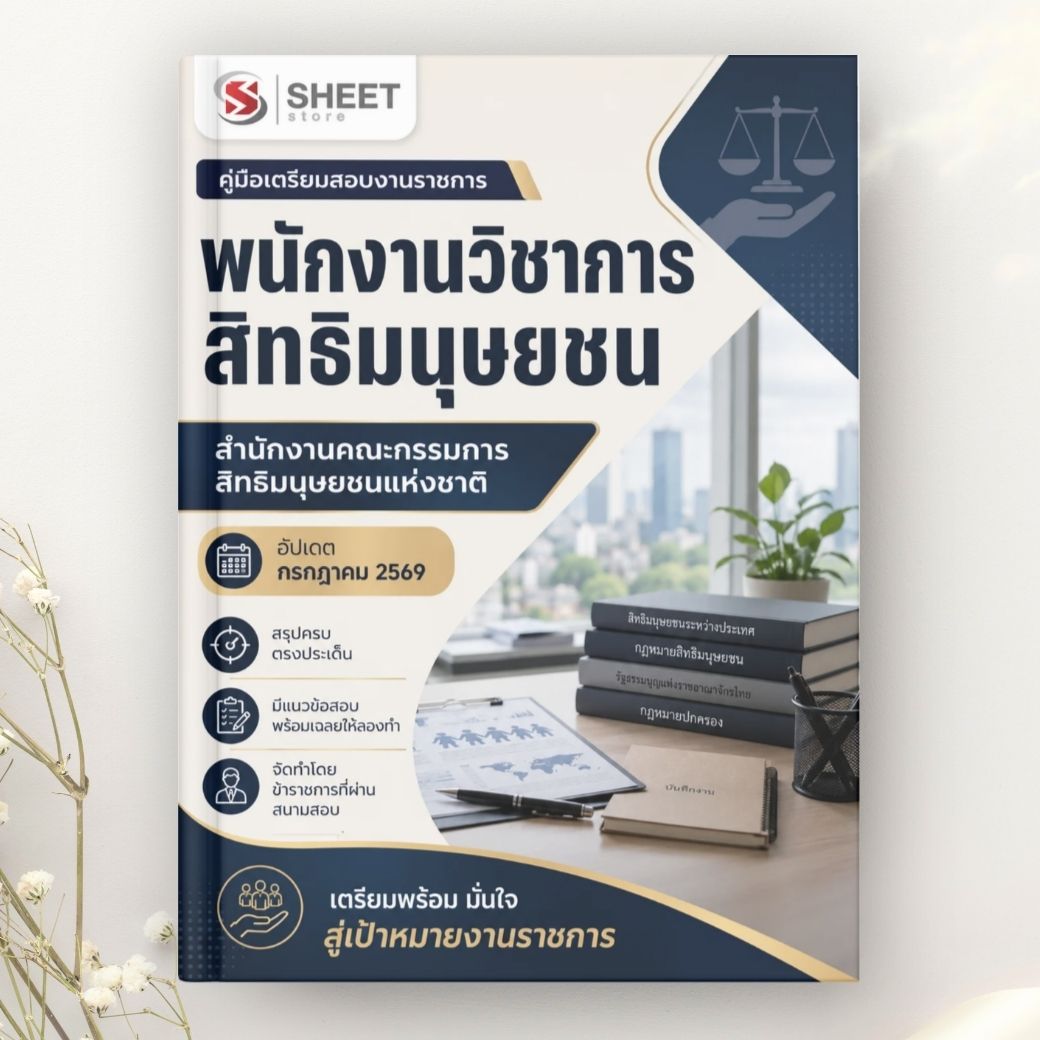 แนวข้อสอบ พนักงานวิชาการสิทธิมนุษยชน สำนักงานคณะกรรมการสิทธิมนุษยชนแห่งชาติ 2569