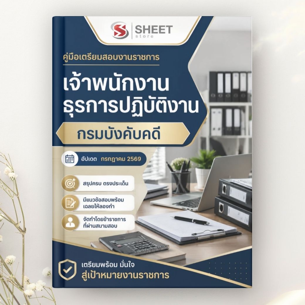 แนวข้อสอบ เจ้าพนักงานธุรการปฏิบัติงาน กรมบังคับคดี 2569