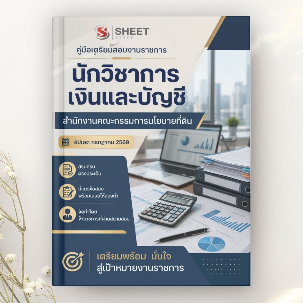 แนวข้อสอบ นักวิชาการเงินและบัญชี สำนักงานคณะกรรมการนโยบายที่ดินแห่งชาติ 2569