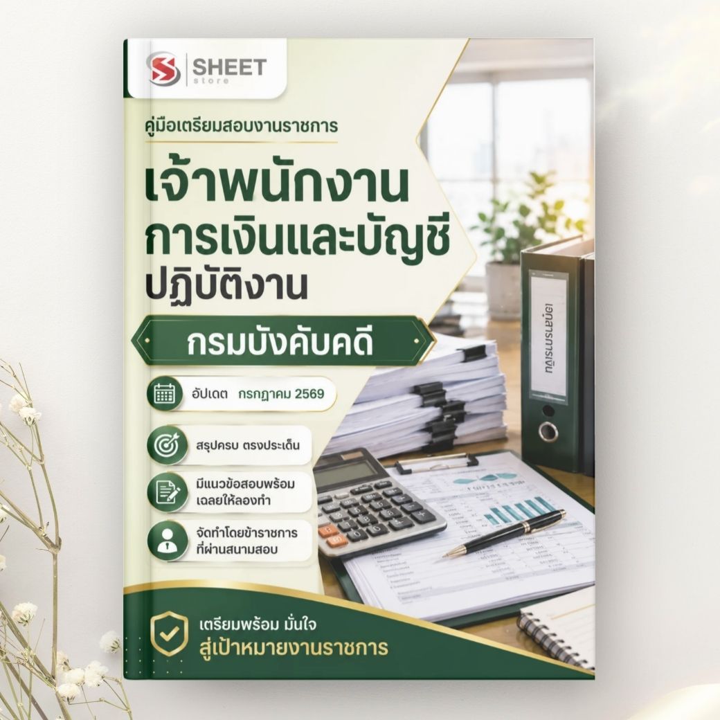 แนวข้อสอบ เจ้าพนักงานการเงินและบัญชีปฏิบัติงาน กรมบังคับคดี 2569