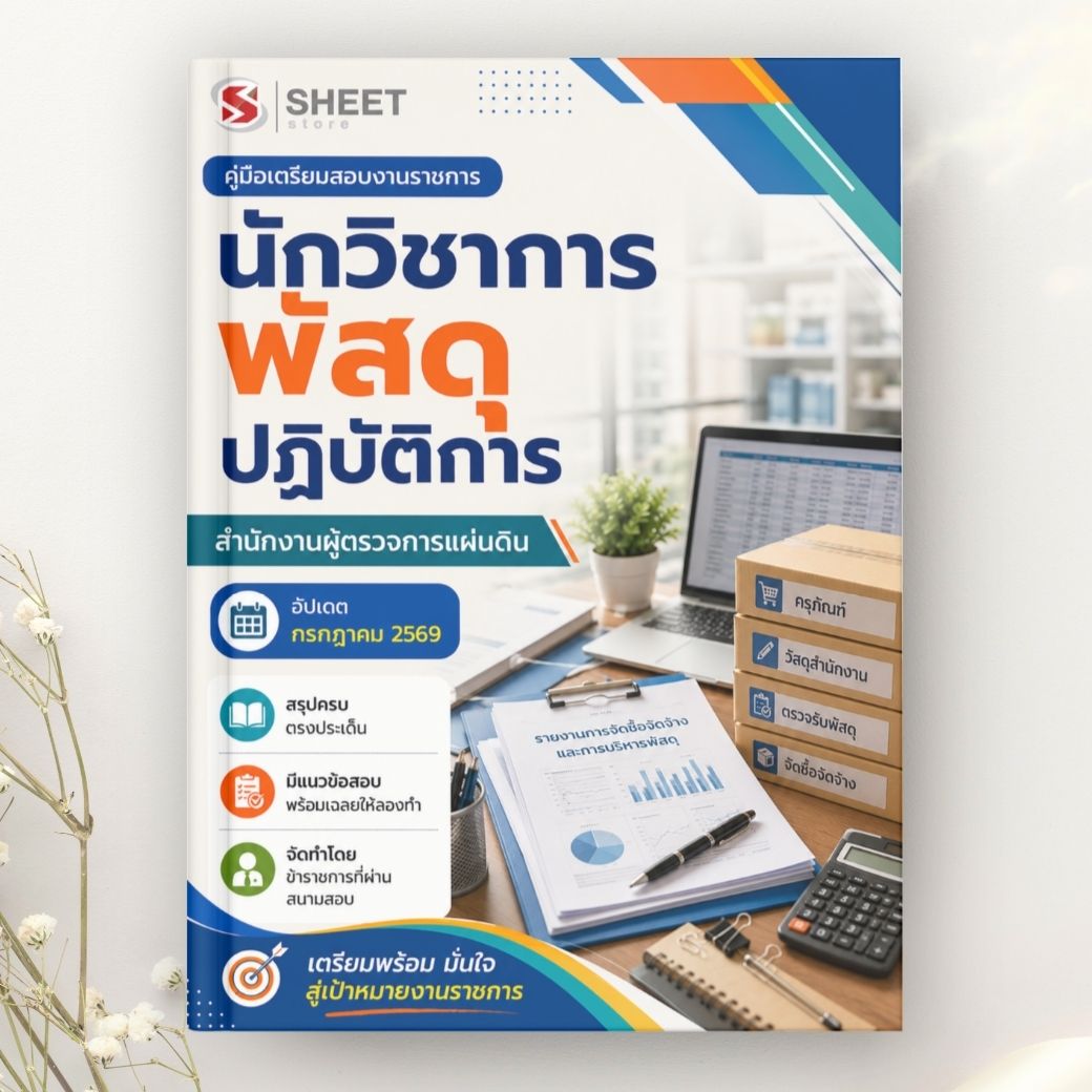 แนวข้อสอบ นักวิชาการพัสดุปฏิบัติการ สำนักงานผู้ตรวจการแผ่นดิน 2569
