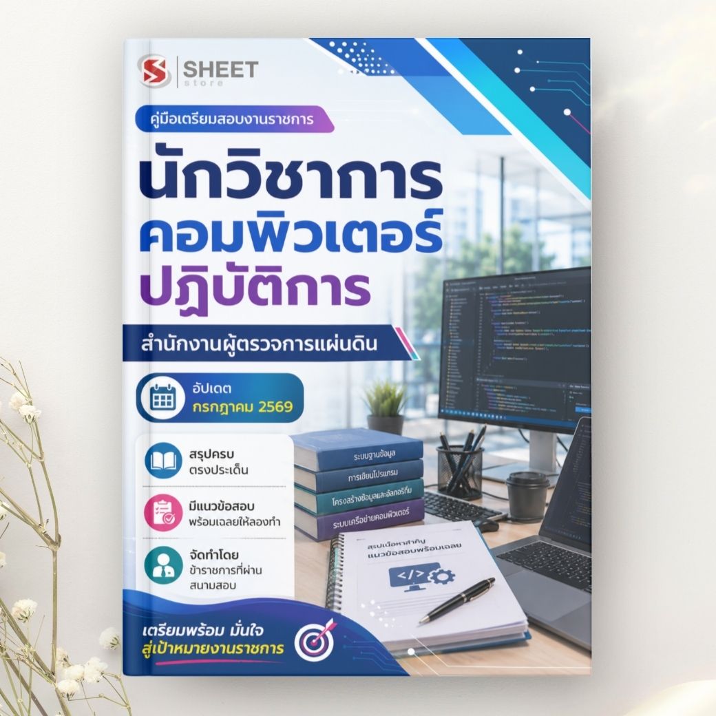 แนวข้อสอบ นักวิชาการคอมพิวเตอร์ปฏิบัติการ สำนักงานผู้ตรวจการแผ่นดิน 2569